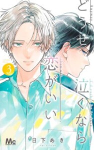 [新品]どうせ泣くなら恋がいい (1-4巻 最新刊) 全巻セット