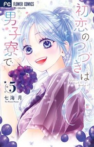 [新品]初恋のつづきは男子寮で (1-4巻 最新刊) 全巻セット