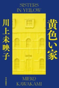 [新品][ノベル]黄色い家