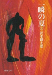 [新品][文庫]一瞬の夏 (全2冊) 全巻セット