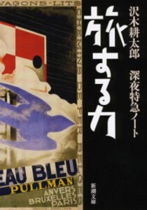 [新品][文庫]旅する力 深夜特急ノート