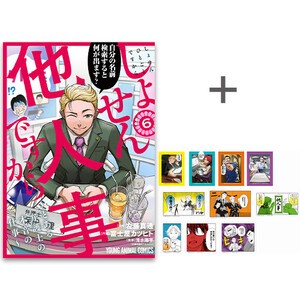 [中古]しょせん他人事ですから 〜とある弁護士の本音の仕事〜 (1-6巻) 全巻セット_コンディション(良い)