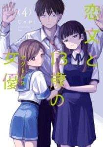 [新品]恋文と13歳の女優 (1-4巻 最新刊) 全巻セット