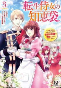 [新品]転生侍女の知恵袋〜“自称”人並み会社員でしたが、前世の知識で華麗にお仕えいたします!〜 (1-3巻 最新刊) 全巻セット