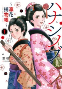 [新品]ハナシノブ〜凛花捕物帳〜 (1巻 最新刊)