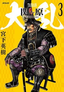 [新品]大乱 関ヶ原 (1-2巻 最新刊) 全巻セット