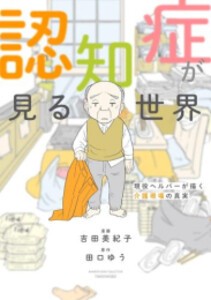 [新品]認知症が見る世界〜現役ヘルパーが描く介護現場の真実〜 (1巻 全巻)