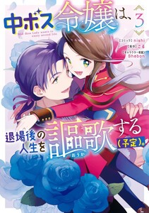 [新品]中ボス令嬢は、退場後の人生を謳歌する(予定)。 (1-2巻 最新刊) 全巻セット