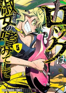 [新品]ロックは淑女の嗜みでして (1-4巻 最新刊) 全巻セット