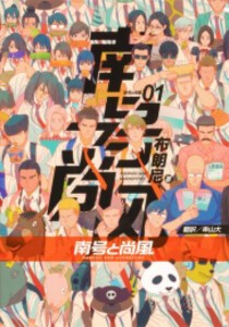 [新品]南号と尚風 (1巻 最新刊)