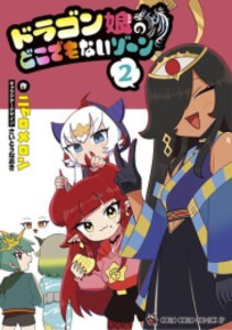 [新品]ドラゴン娘のどこでもないゾーン (1-2巻 最新刊) 全巻セット