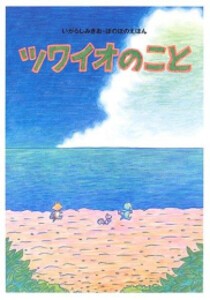 [新品][絵本]ぼのぼの絵本 ツワイオのこと