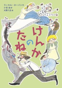 [新品][第69回 課題図書]けんかのたね