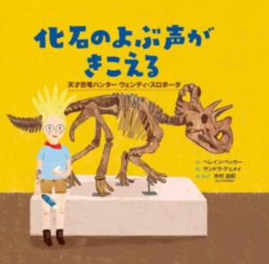 [新品][第69回 課題図書]化石のよぶ声がきこえる:天才恐竜ハンターウェンディ・スロボーダ