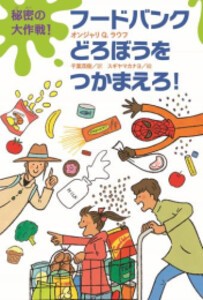 [新品][第69回 課題図書]秘密の大作戦!フードバンクどろぼうをつかまえろ!