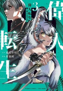 [新品]偉人転生 五國WARFARE (1-2巻 最新刊) 全巻セット