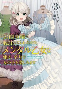 [新品]公爵令嬢に転生してしまったので、メンタル乙女な俺は、全力で女の子を楽しみます (1-2巻 最新刊) 全巻セット