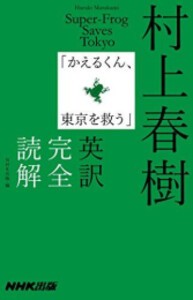 [新品]村上春樹「かえるくん、東京を救う」英訳完全読解