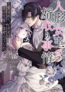 [新品][ライトノベル]人形女王の婿取り事情〜愛されているとは思ってもいませんでした。 (全1冊)