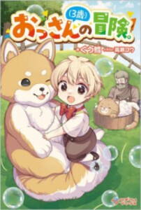 [新品][ライトノベル]おっさん(3歳)の冒険。 (全1冊)