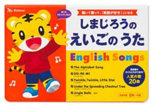 [新品]しまじろうの えいごの うた English Songs (しまじろうの歌えほん)