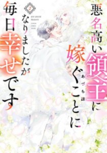 [新品]悪名高い領主に嫁ぐことになりましたが毎日幸せです (1-2巻 全巻) 全巻セット