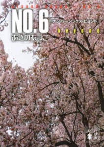 [新品][文庫]N.O6〔ナンバーシックス〕 (全10冊) 全巻セット