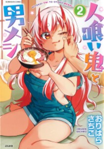 [新品]人喰い鬼と男メシ (1-2巻 最新刊) 全巻セット