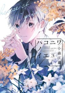 [新品]ハコニワノイエ (1-3巻 最新刊) 全巻セット