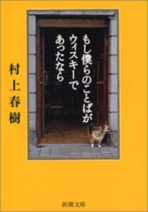 [新品][文庫]もし僕らのことばがウィスキーであったなら