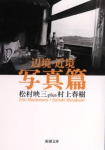 [新品][文庫]辺境・近境 (全2冊) 全巻セット