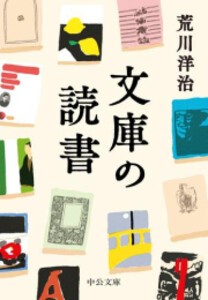 [新品][文庫]文庫の読書