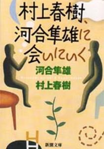 [新品][文庫]村上春樹、河合隼雄に会いにいく