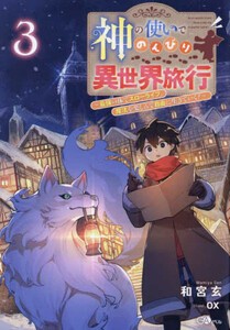 [新品][ライトノベル]神の使いでのんびり異世界旅行〜最強の体でスローライフ。魔法を楽しんで自由に生きていく!〜 (全3冊) 全巻セット