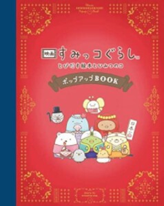 [新品][絵本]映画 すみっコぐらし とびだす絵本とひみつのコ ポップアップBOOK