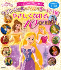 [新品][絵本]ディズニープリンセス ラプンツェル・ベル・オーロラ姫 やさしくなれる 10のおはなし