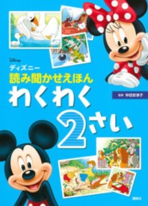 [新品][絵本]ディズニー 読み聞かせえほん わくわく2さい