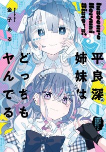 [新品]平良深姉妹はどっちもヤんでる (1-2巻 最新刊) 全巻セット