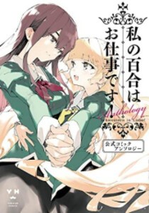 [新品]私の百合はお仕事です! 公式コミックアンソロジー (1巻 全巻)