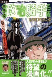 [新品]漫画版 馬券術政治騎手名鑑2023 (1巻 全巻)