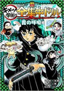 [新品]鬼滅の刃 キメツ学園! 全集中ドリル 霞の呼吸編