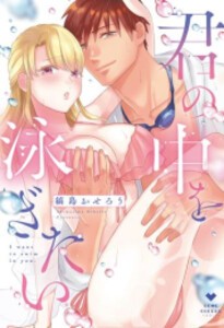 [新品]君の中を泳ぎたい (1巻 全巻)