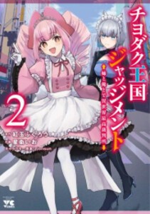 [新品]チヨダク王国ジャッジメント 姉と俺とで異世界最高裁判所 (1-2巻 最新刊) 全巻セット