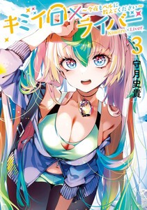 [新品]キミイロ×ライバー〜今夜もベルに教えてください〜 (1-2巻 最新刊) 全巻セット