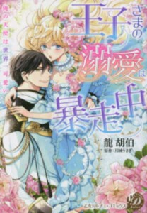 [新品]王子さまの溺愛は暴走中〜俺の天使は世界一可愛い〜 (1巻 全巻)