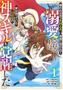 [新品]報われなかった村人A、貴族に拾われて溺愛される上に、実は持っていた伝説級の神スキルも覚醒した (1巻 最新刊)