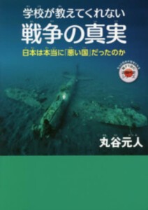 [新品][児童書]学校が教えてくれない戦争の真実 ─日本は本当に「悪い国」だったのか