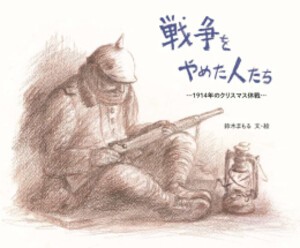 [新品][絵本]戦争をやめた人たち -1914年のクリスマス休戦-