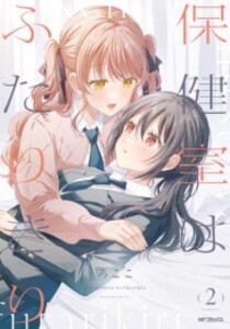 [新品]保健室はふたりきり (1-2巻 最新刊) 全巻セット