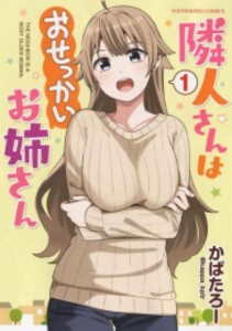 [新品]隣人さんはおせっかいお姉さん(1巻 最新刊)